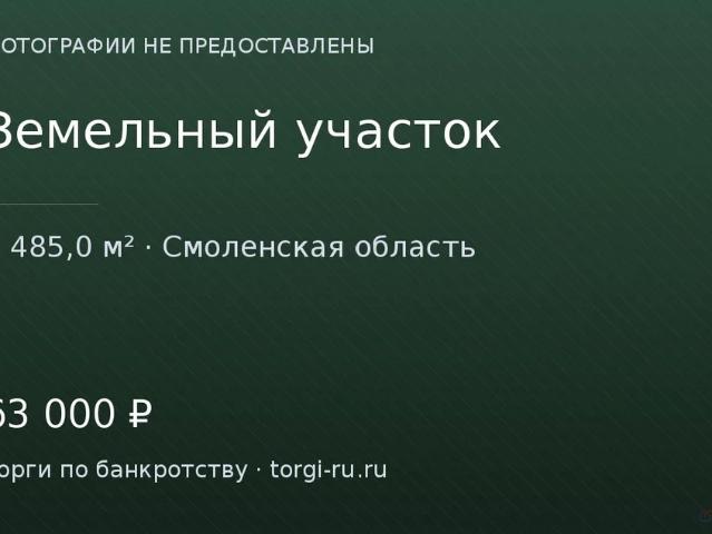 Участок продажа в Смоленская область