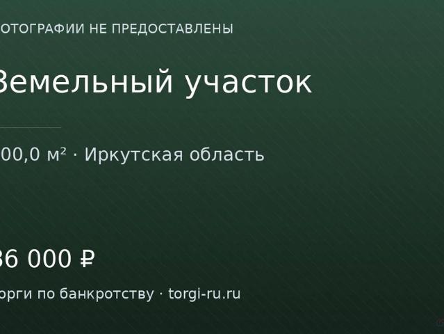 Участок продажа в Иркутская область