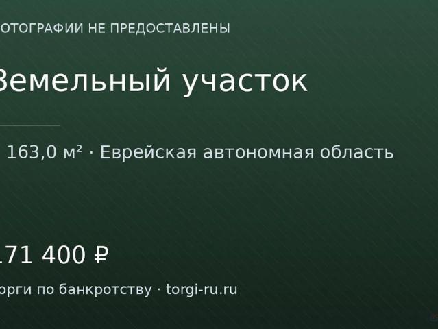 Участок продажа в Облученский Р-н, Еврейская Автономная Область