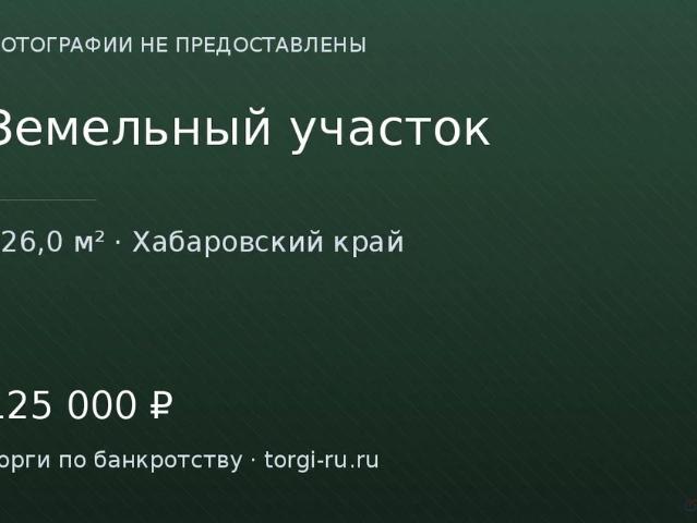 Участок продажа в Хабаровский Край