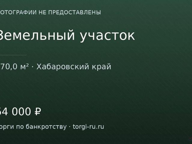 Участок продажа в Хабаровский Край