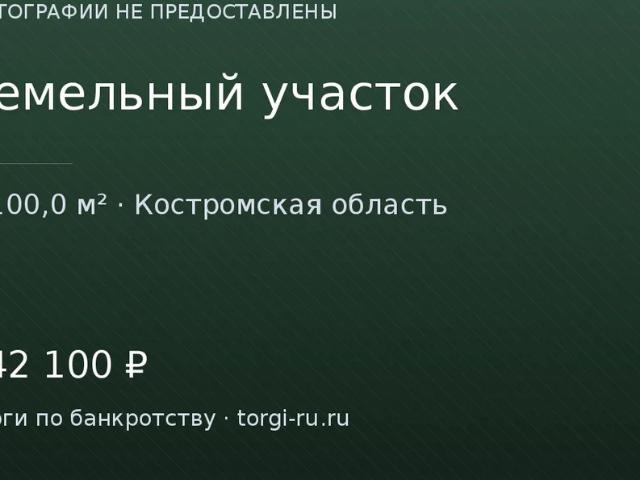 Участок продажа в Костромская область