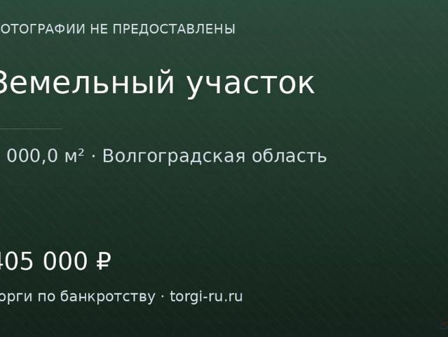 Участок продажа в Волгоградская Обл