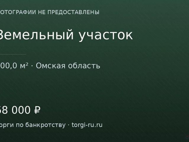 Участок продажа в Омская область