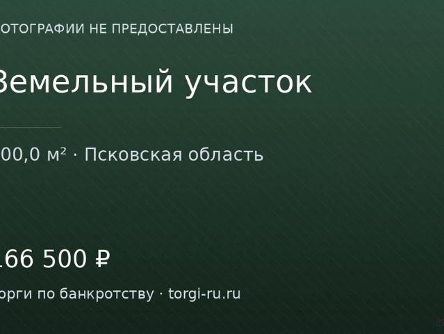Участок продажа в Псковская область