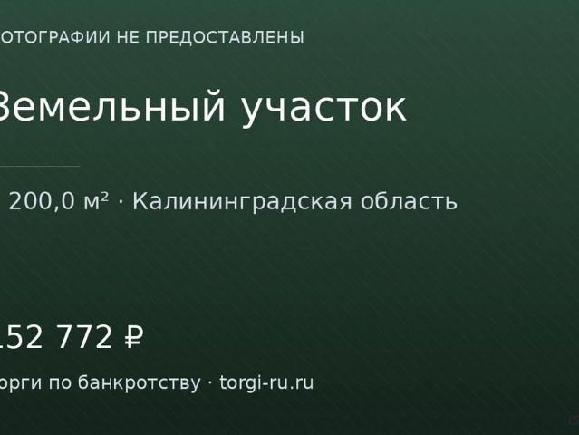 Участок продажа в Калининградская область
