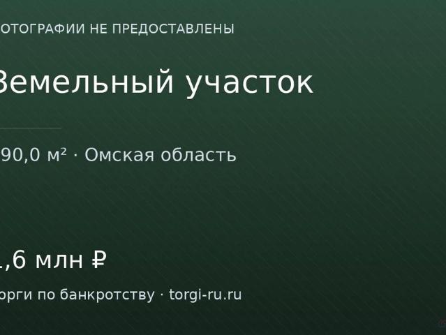 Участок продажа в Омская область