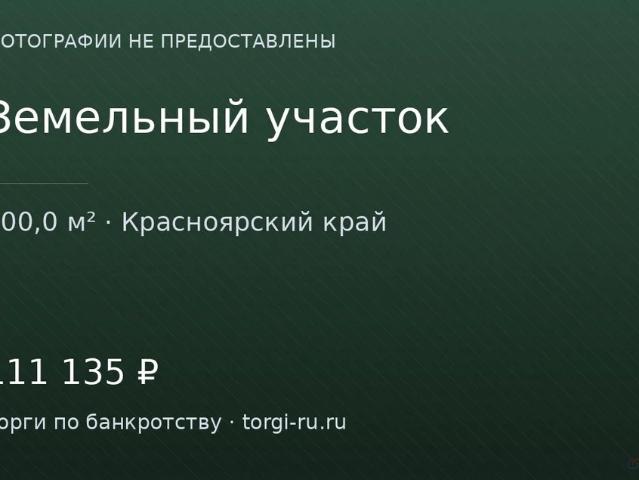 Участок продажа в Красноярский Край