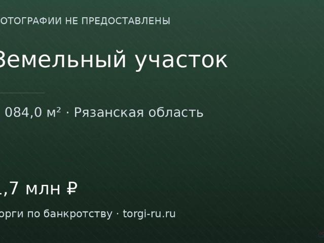 Участок продажа в Рыбное, Рязанская область