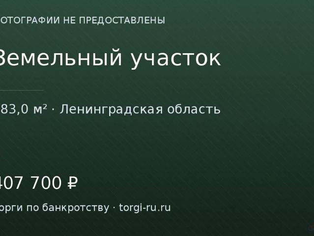 Участок продажа в Ленинградская область