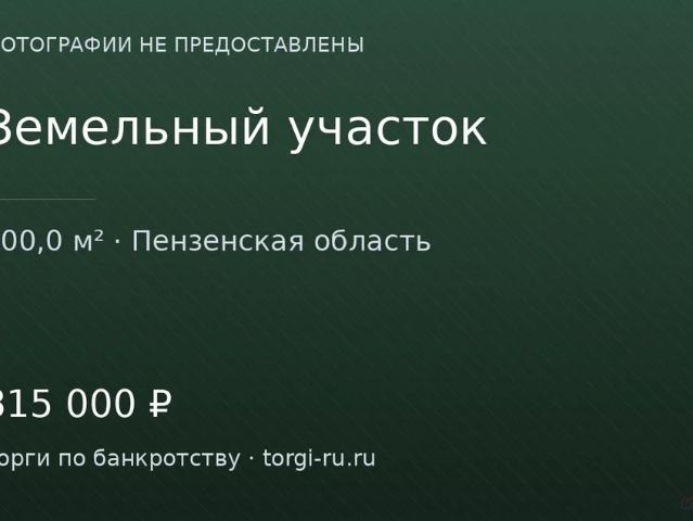 Участок продажа в Покрово-березовский, Пензенская область