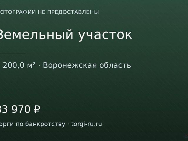 Участок продажа в Воронежская область