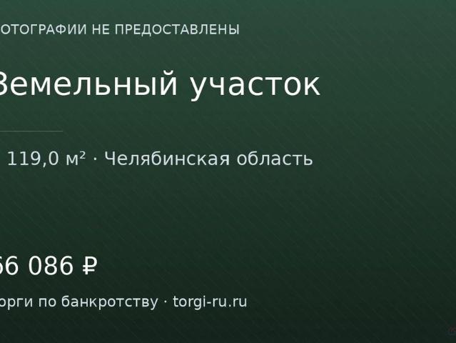 Участок продажа в Челябинская область