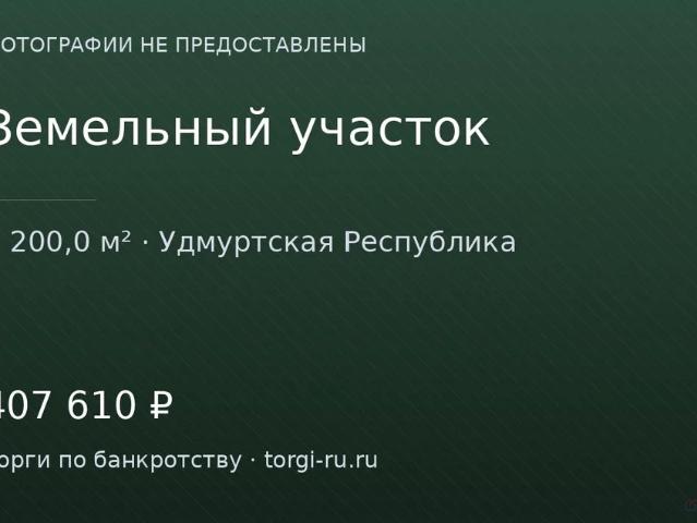 Участок продажа в Удмуртия Республика