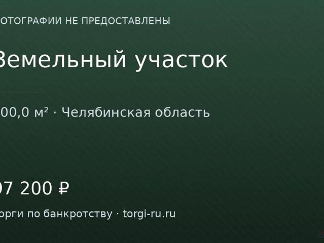 Участок продажа в Челябинская область