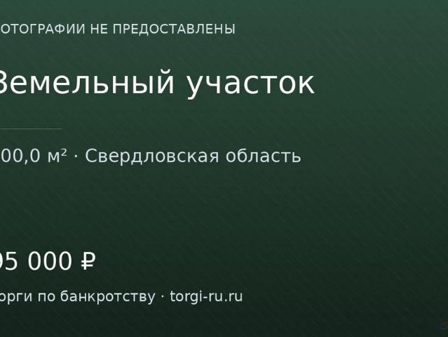 Участок продажа в Свердловская область