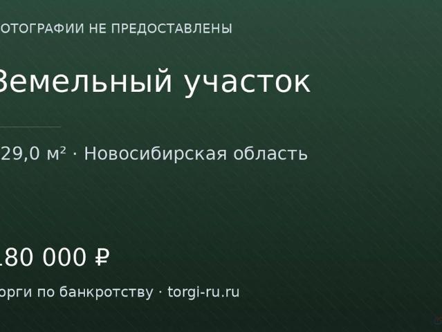 Участок продажа в Новосибирская область