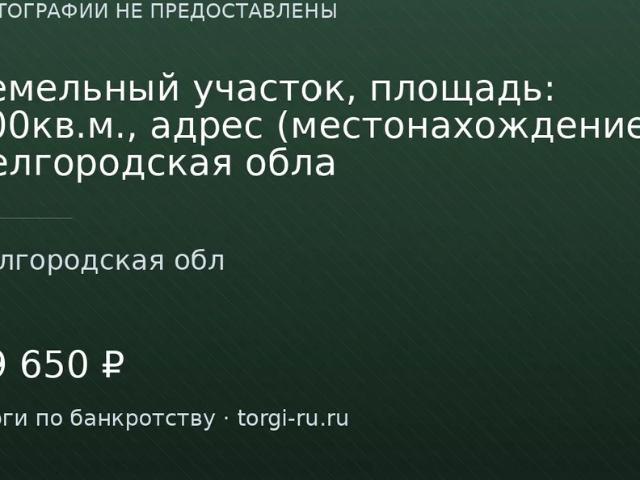 Участок продажа в Белгородская область