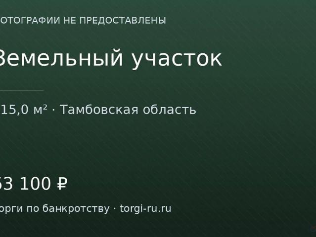 Участок продажа в Тамбовская область