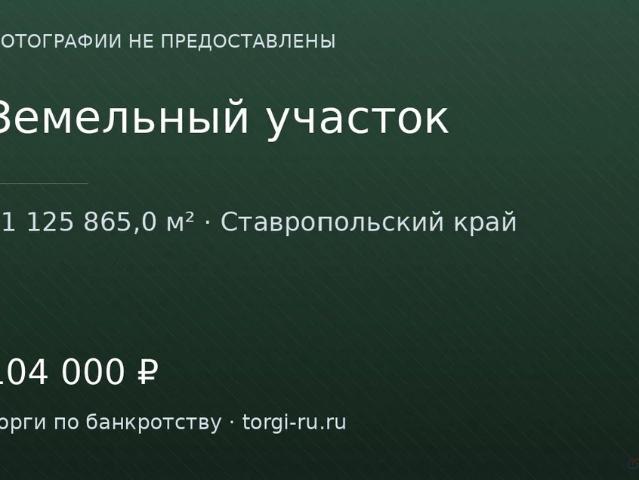 Участок продажа в Ставропольский Край