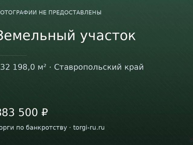Участок продажа в Ставропольский Край