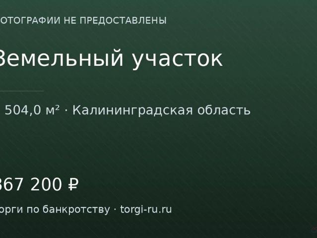 Участок продажа в Калининградская область