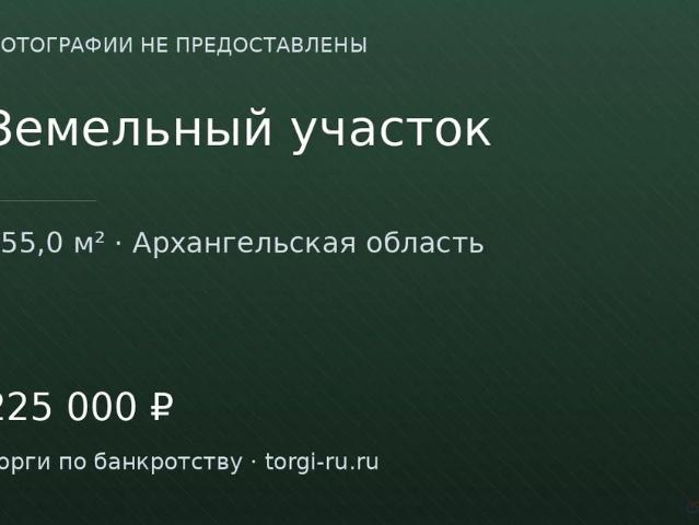 Участок продажа в Архангельская область
