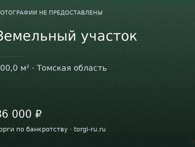 Участок продажа в Томская область