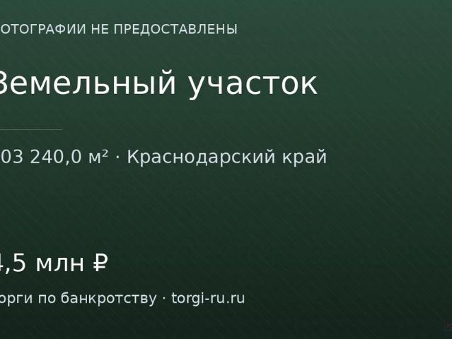 Участок продажа в Краснодарский Край