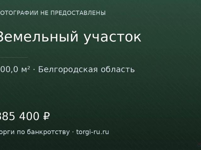Участок продажа в Белгородская область