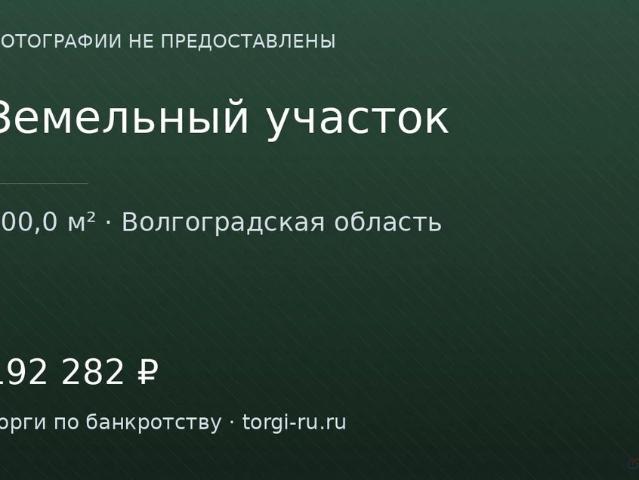 Участок продажа в Суровикино, Волгоградская Обл