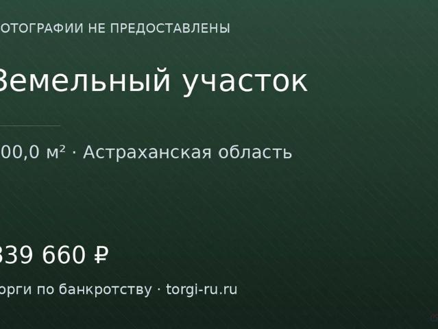 Участок продажа в Астраханская область