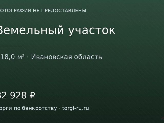 Участок продажа в Иваново, Ивановская область