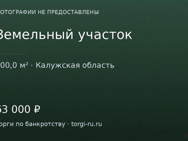 Участок продажа в Дзержинский район, Калужская Обл