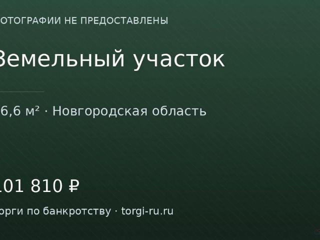 Участок продажа в Чудово Д, Новгородская область