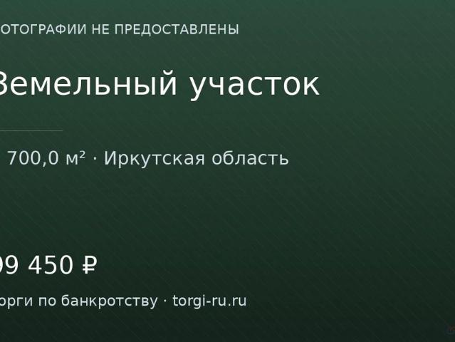 Участок продажа в Иркутская область