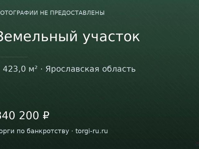 Участок продажа в Ярославская область
