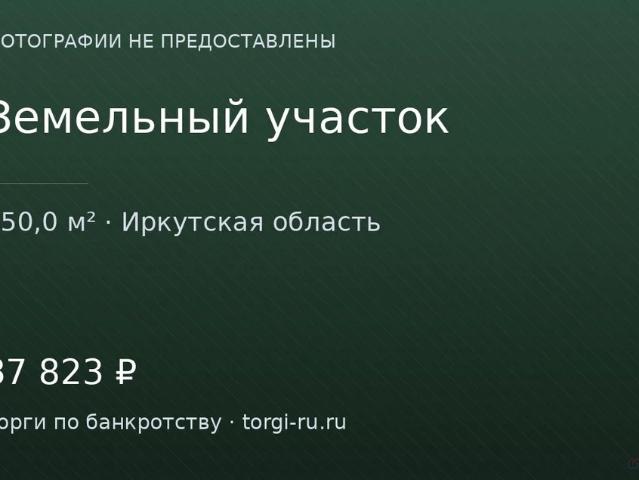 Участок продажа в Иркутская область