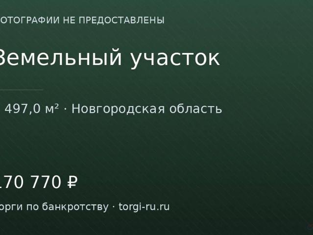 Участок продажа в Новгородская область