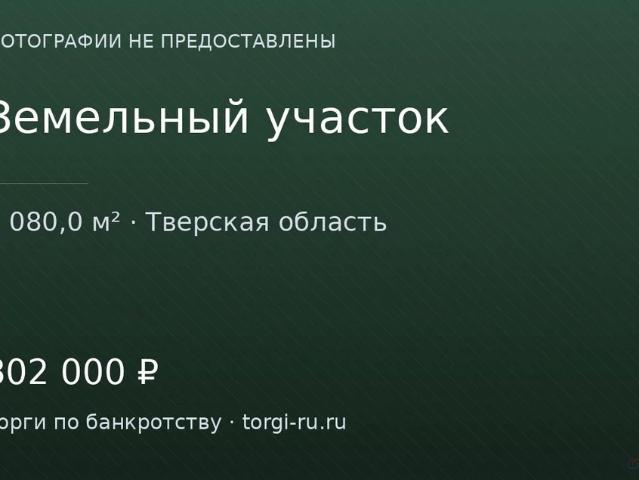 Участок продажа в Тверская область