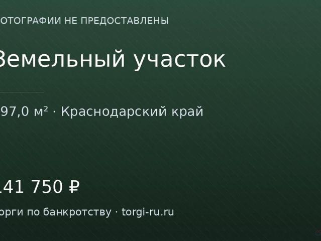 Участок продажа в Краснодарский Край