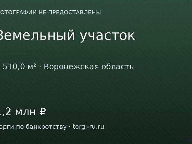 Участок продажа в Воронежская область