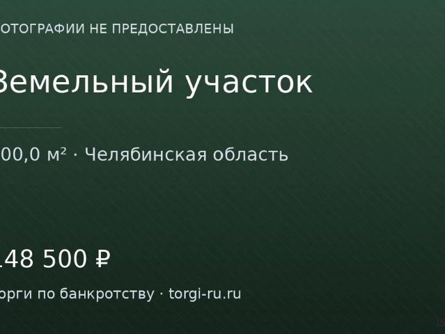 Участок продажа в Челябинская область