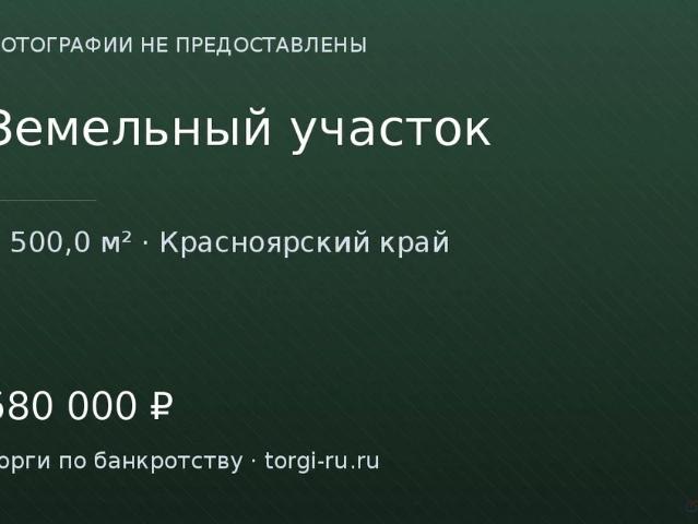 Участок продажа в Шуваевский, Красноярский Край