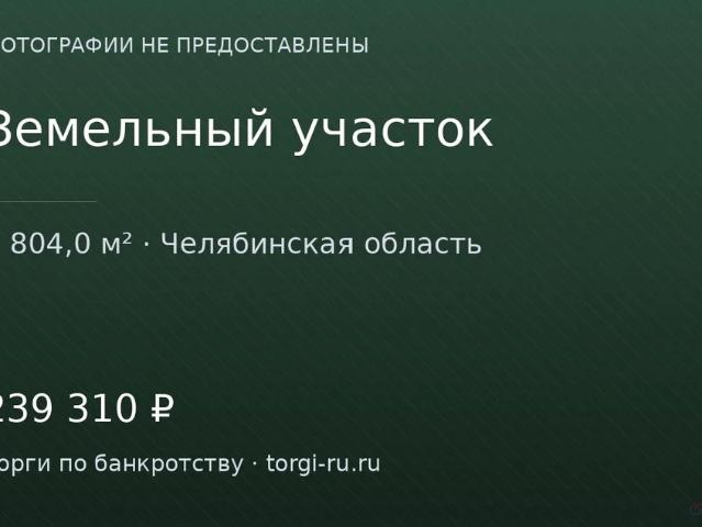 Участок продажа в Златоуст, Челябинская область