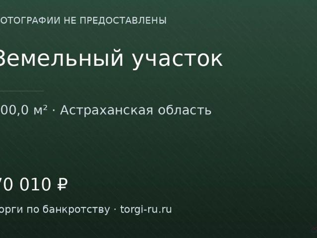 Участок продажа в Астраханская область