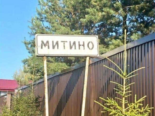 Дом продажа в Бобинское, Митино Д