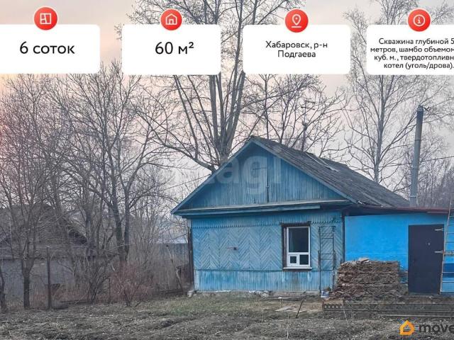Дом продажа в Хабаровск, Хабаровский Край