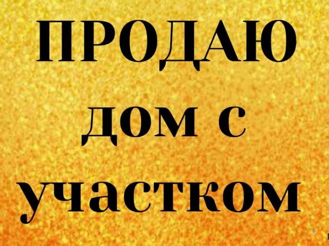 Дом продажа в Приморский Край