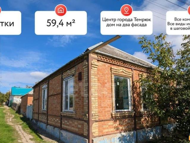 Дом продажа в Темрюк, Краснодарский Край